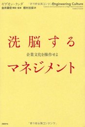 洗脳するマネジメント~企業文化を操作せよ