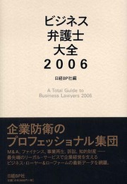 ビジネス弁護士大全〈2006〉