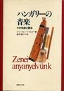 ハンガリーの音楽