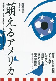 萌えるアメリカ 米国人はいかにしてMANGAを読むようになったか