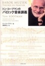 トンコープマンのバロック音楽講義
