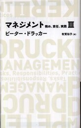 マネジメント 務め、責任、実践3 (日経BPクラシックス)