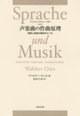 声楽曲の作曲原理 言語と音楽の関係をさぐる
