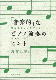 「音楽的」なピアノ演奏のヒント: 豊かなファンタジーとイメージ作り