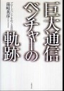 巨大通信ベンチャーの軌跡 ブロードバンドをめぐる攻防