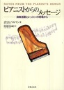 ピアニストからのメッセージ 演奏活動とレッスンの現場から