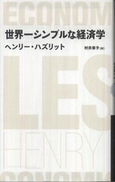 世界一シンプルな経済学 (日経BPクラシックス)