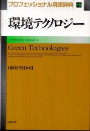 環境テクノロジー プロフェッショナル用語辞典