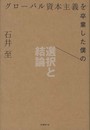 グローバル資本主義を卒業した僕の選択と結論