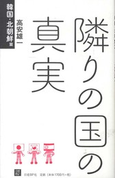 隣の国の真実 韓国・北朝鮮篇