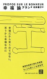幸福論 特別オビ イエローバージョン