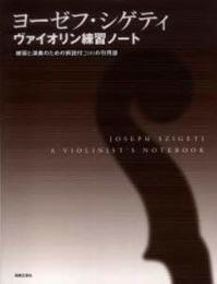 ヨーゼフ・シゲティ ヴァイオリン練習ノート―練習と演奏のための解説付200の引用譜