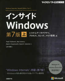 インサイドWindows 第7版 上 システムアーキテクチャ、プロセス、スレッド、メモリ管理、他 (マイクロソフト公式解説書)