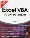 ひと目でわかるExcel VBAアプリケーション開発入門 Excel 2016/2013/2010対応 (マイクロソフト関連書)