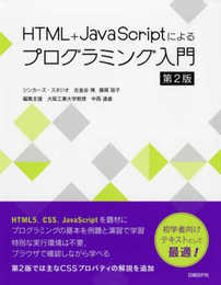 HTML+JavaScriptによるプログラミング入門　第2版