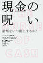 現金の呪いーー紙幣をいつ廃止するか?