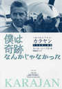 ヘルベルト・フォン・カラヤン 僕は奇跡なんかじゃなかった: その伝説と実像
