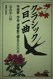クラシック一日一曲