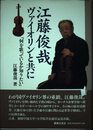 江藤俊哉 ヴァイオリンと共に―「何を歌っているか知りたい」