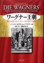 ワーグナー王朝 舞台芸術の天才、その一族の権力と秘密