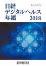 日経デジタルヘルス年鑑2018