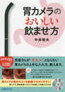 胃カメラのおいしい飲ませ方