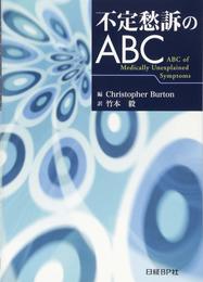 不定愁訴のABC