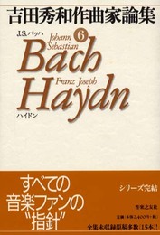吉田秀和作曲家論集〈6〉J・S・バッハ、ハイドン