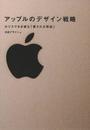 アップルのデザイン戦略 カリスマなき後も「愛される理由」