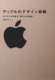 アップルのデザイン戦略 カリスマなき後も「愛される理由」