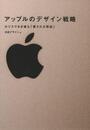 アップルのデザイン戦略 カリスマなき後も「愛される理由」