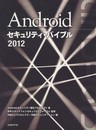 ANDROIDセキュリティ・バイブル 2012