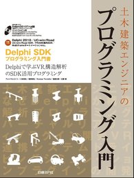 土木建築エンジニアのプログラミング入門