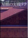 NA選書 屋根の実戦テク