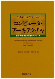 コンピュータ・アーキテクチャ