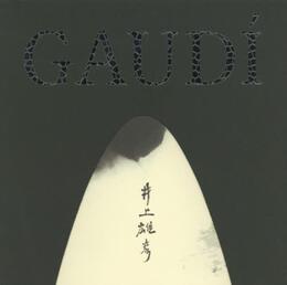 特別展 ガウディ×井上雄彦 シンクロする創造の源泉