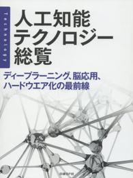 人工知能テクノロジー総覧
