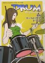 プロフェッショナルパフォーマンス 5 新版 カッコよく叩く! ドラム (プロフェッショナル・パフォーマンス 5)
