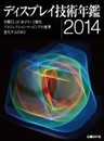 ディスプレイ技術年鑑2014
