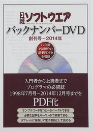 日経ソフトウエア バックナンバーDVD 創刊号~2014年 ()