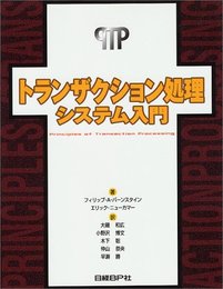 トランザクション処理 システム入門