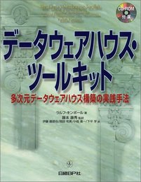 データウェアハウス・ツールキット