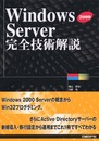 WINDOWS2000 SERVER完全技術解説