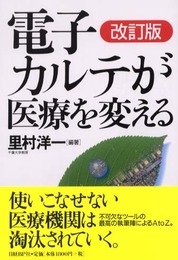 電子カルテが医療を変える 改訂版