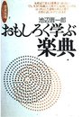 おもしろく学ぶ楽典―音楽指導ハンドブック (音楽指導ハンドブック)
