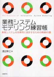 業務システムモデリング練習帳 業務システムを効果的に設計するための精選45題
