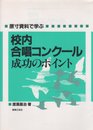 校内合唱コンクール 成功のポイント