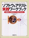 ソフトウェアテスト実践ワークブック