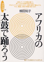 音楽指導ハンドブック(22) アフリカの太鼓で踊ろう (音楽指導ハンドブック 22)