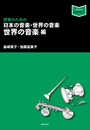 授業のための 日本の音楽・世界の音楽 世界の音楽編 (音楽指導ブック)